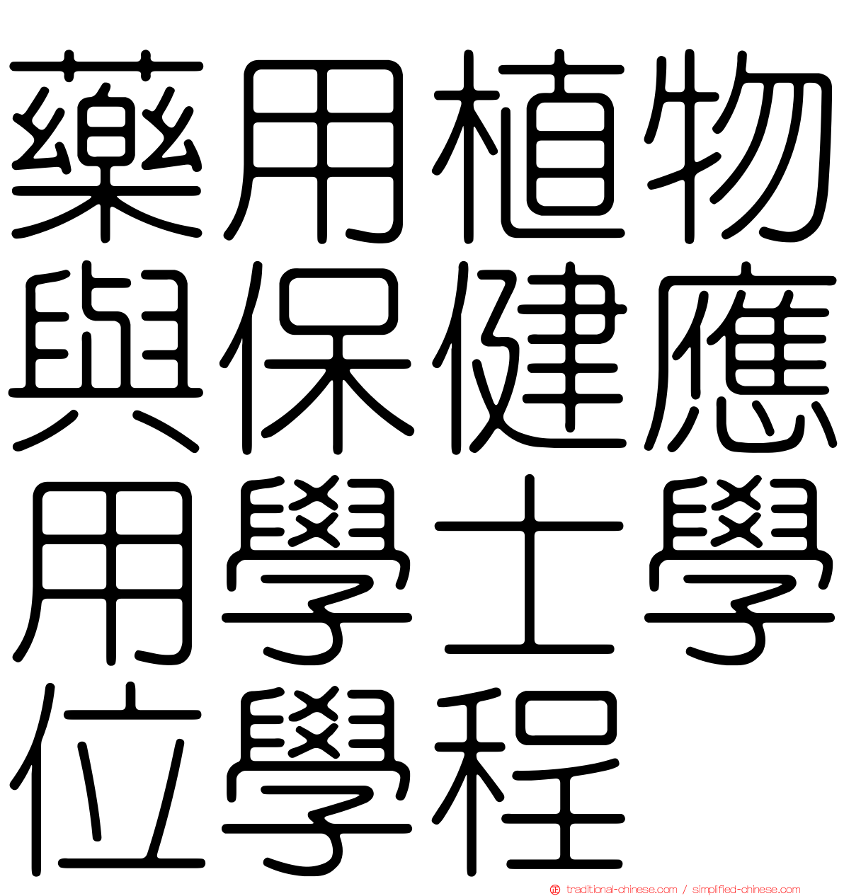藥用植物與保健應用學士學位學程
