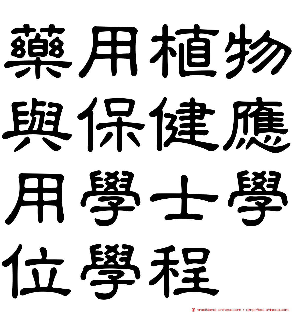藥用植物與保健應用學士學位學程
