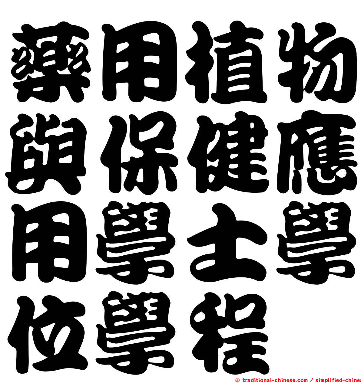 藥用植物與保健應用學士學位學程