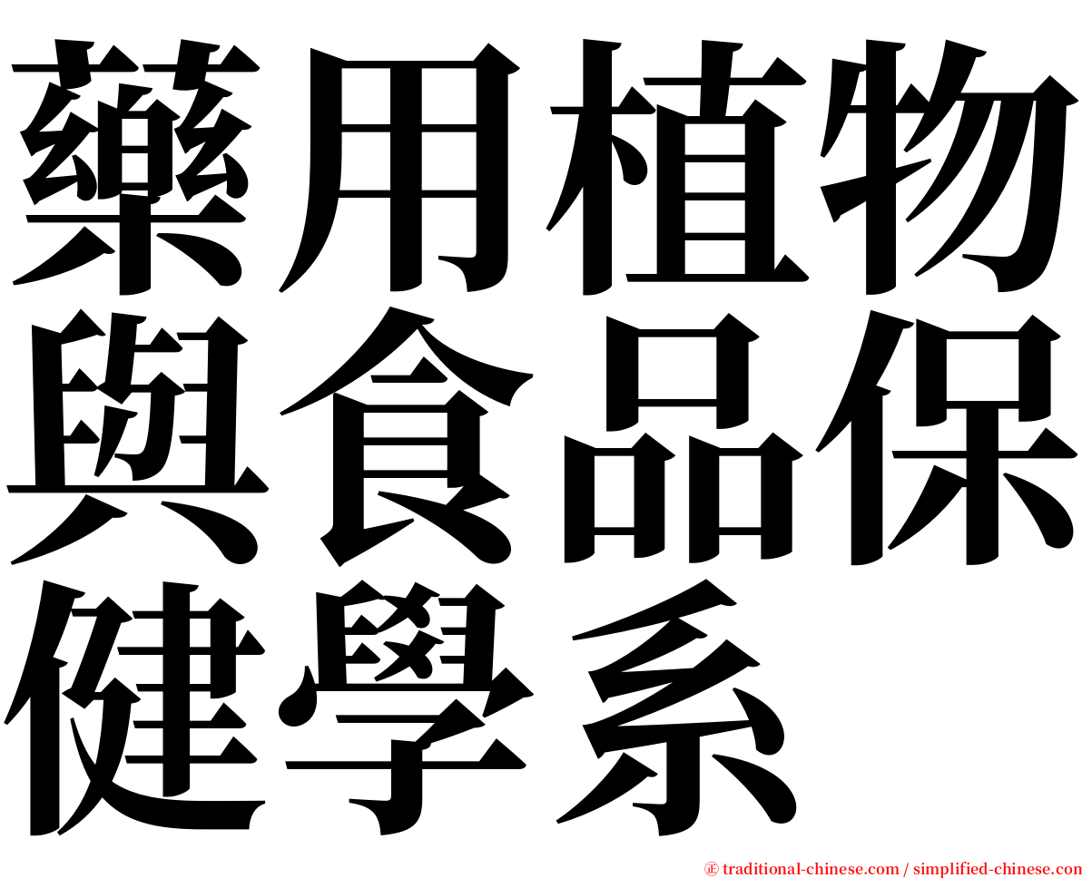 藥用植物與食品保健學系 serif font