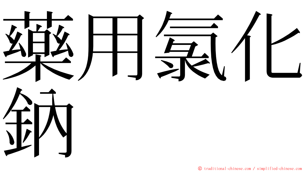 藥用氯化鈉 ming font