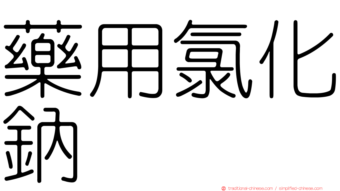 藥用氯化鈉