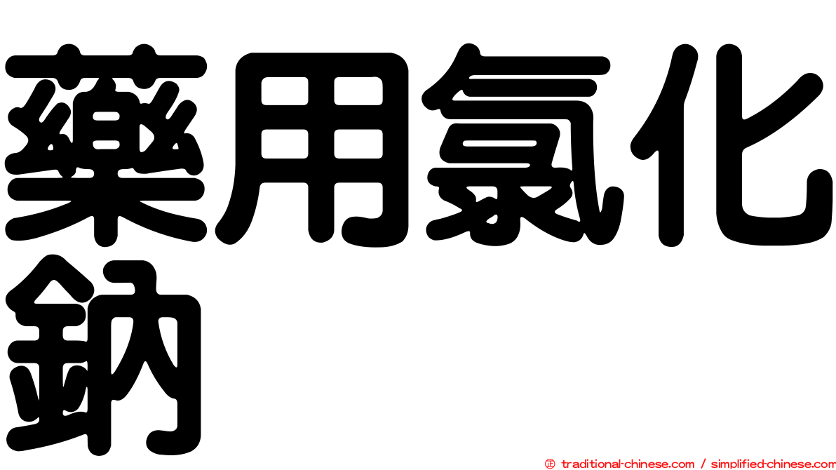 藥用氯化鈉