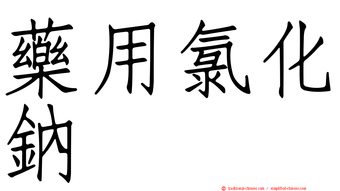 藥用氯化鈉
