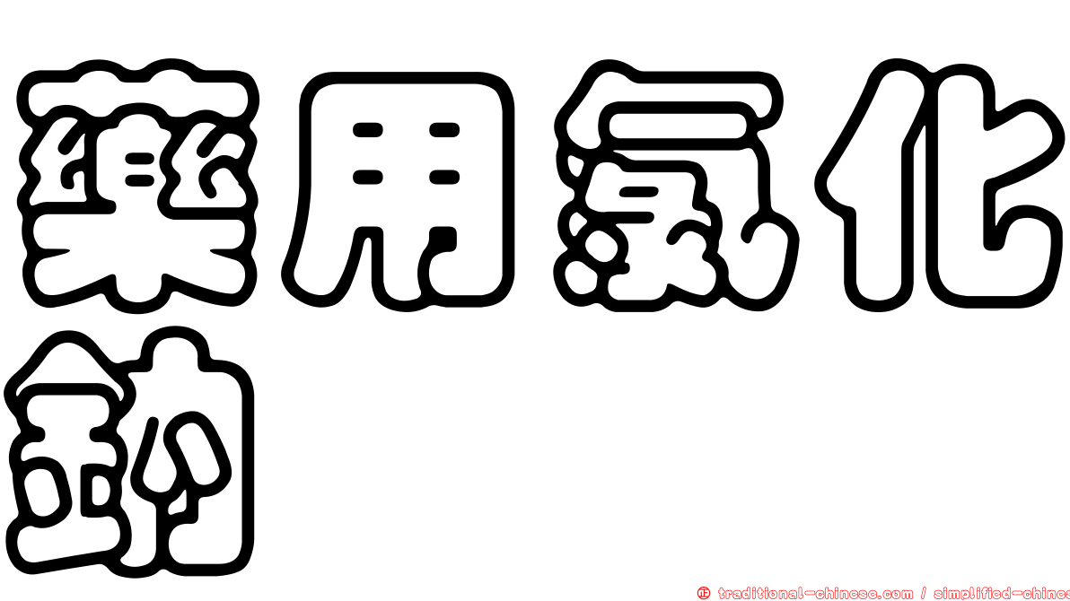 藥用氯化鈉