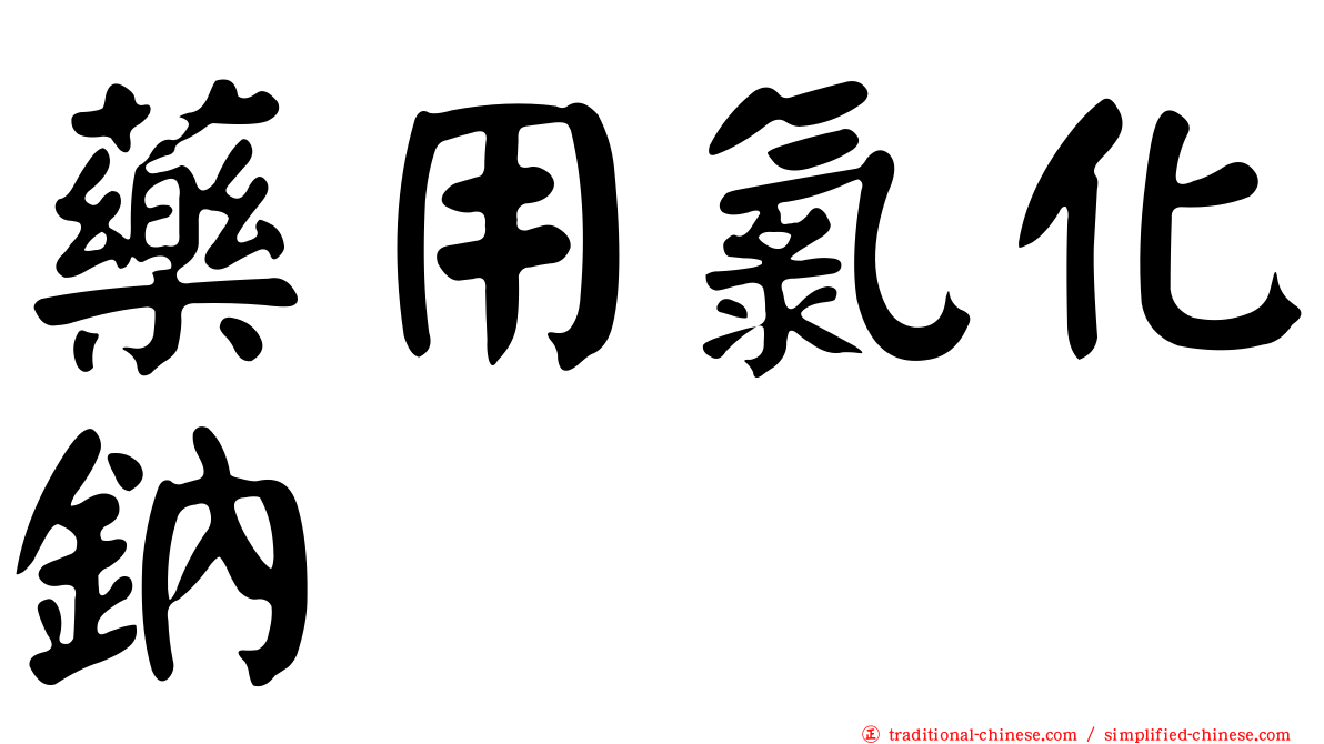 藥用氯化鈉