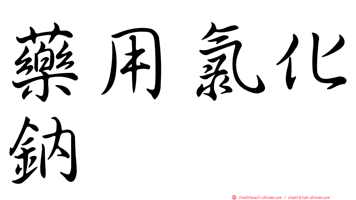藥用氯化鈉