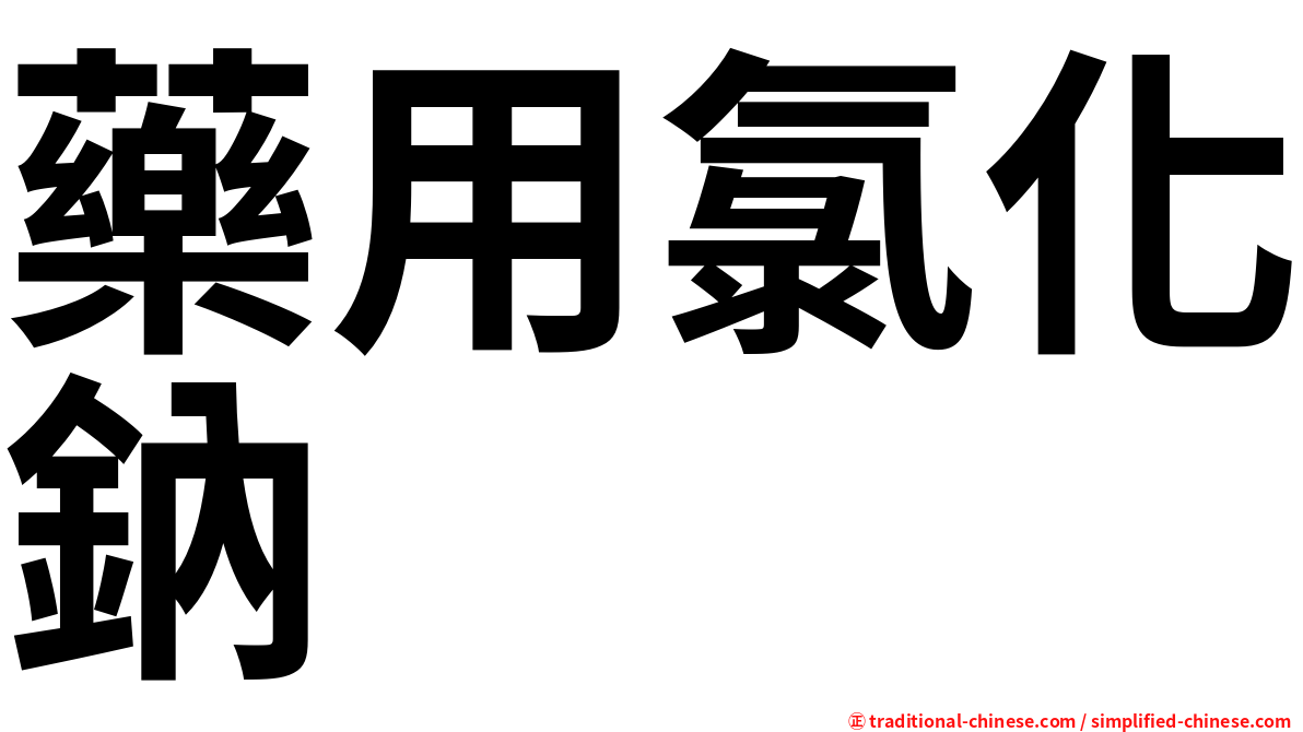 藥用氯化鈉