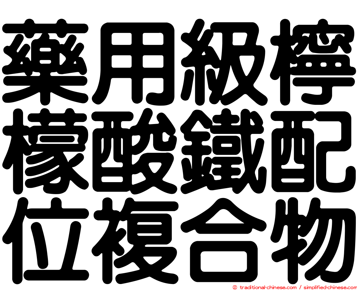 藥用級檸檬酸鐵配位複合物