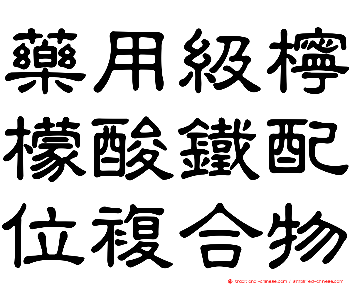 藥用級檸檬酸鐵配位複合物