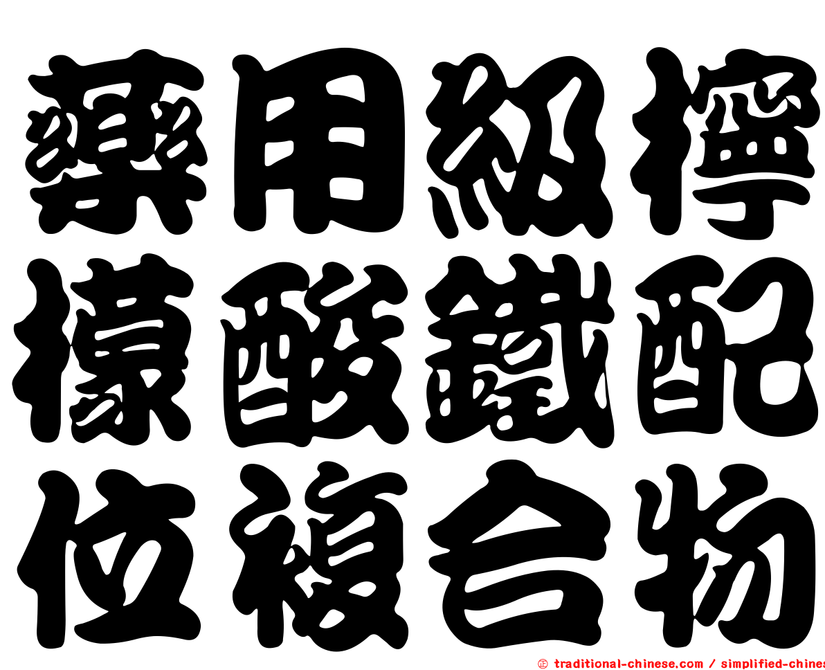 藥用級檸檬酸鐵配位複合物
