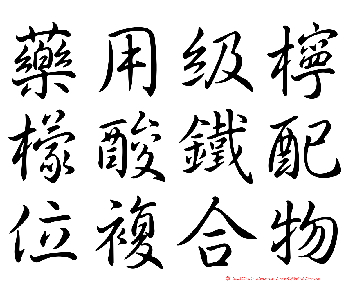藥用級檸檬酸鐵配位複合物