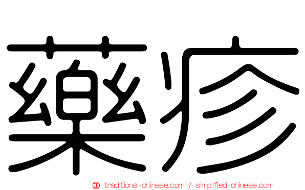 藥疹