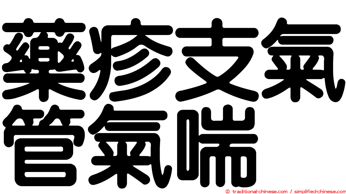藥疹支氣管氣喘