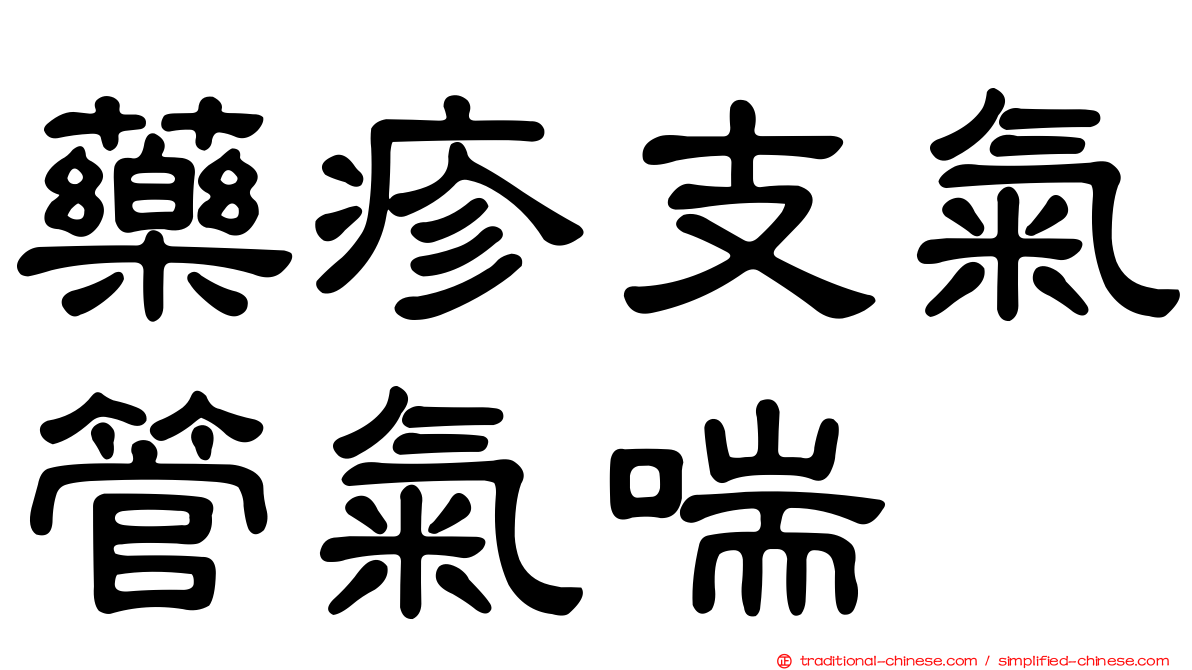 藥疹支氣管氣喘