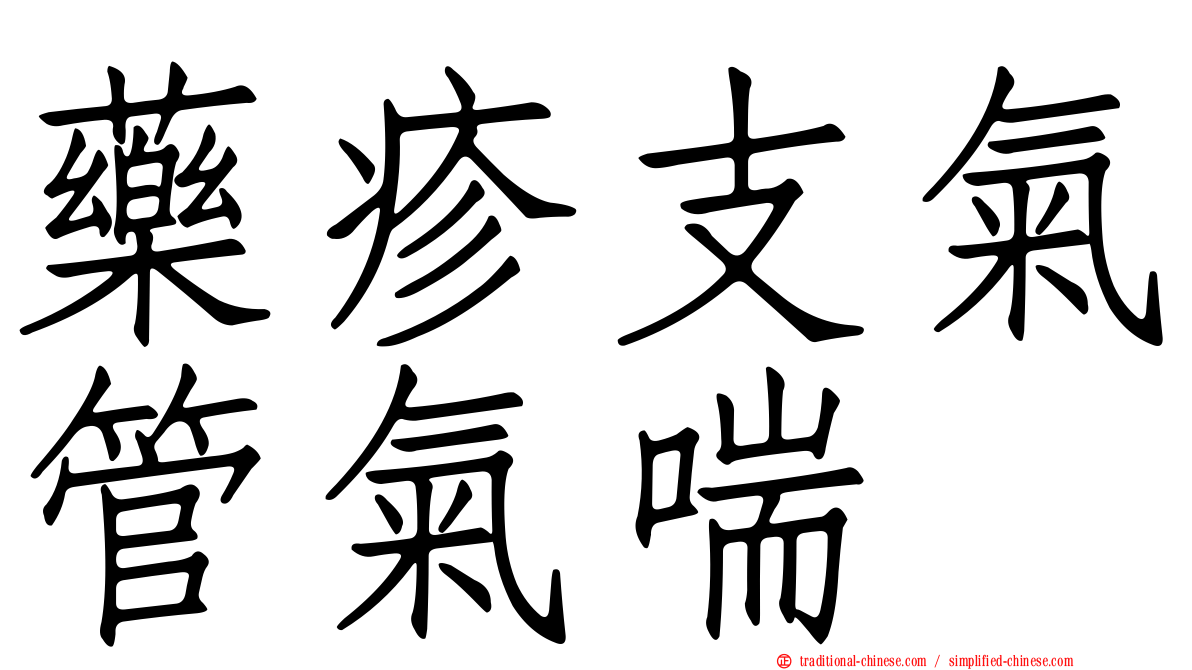 藥疹支氣管氣喘