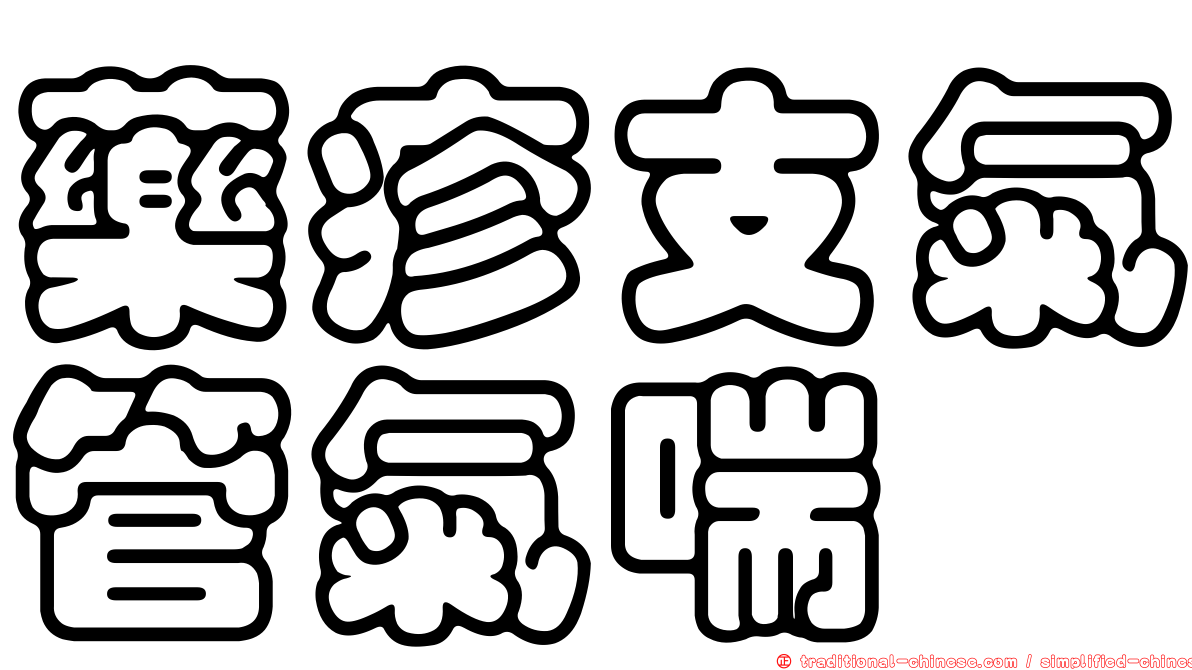 藥疹支氣管氣喘