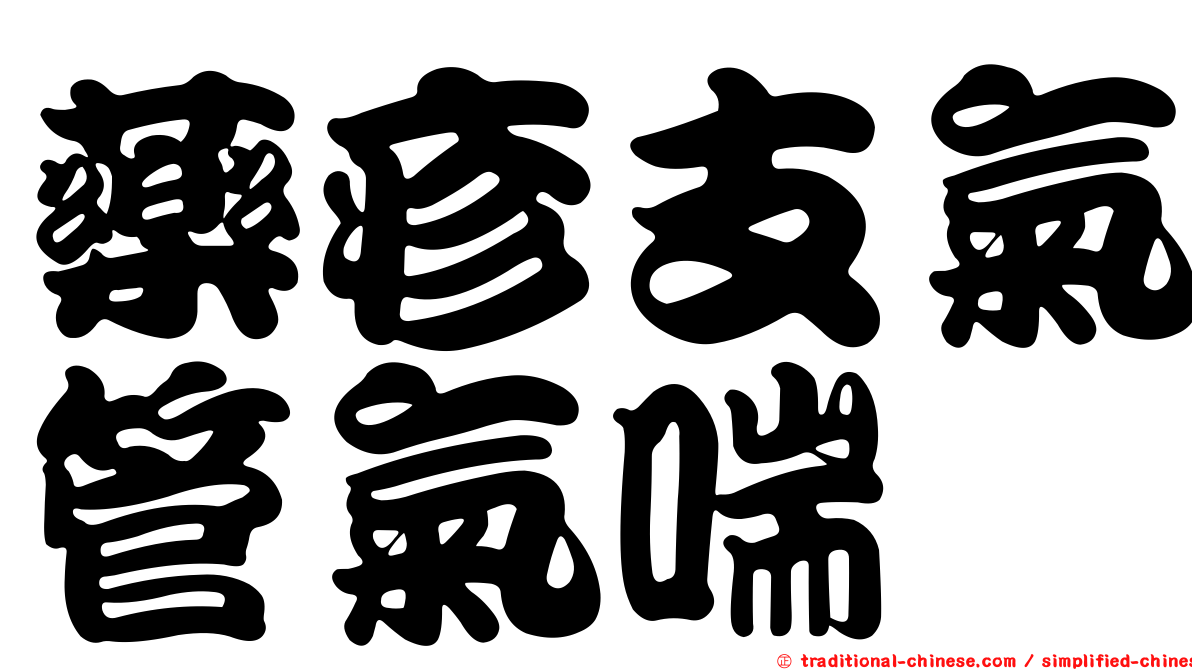 藥疹支氣管氣喘