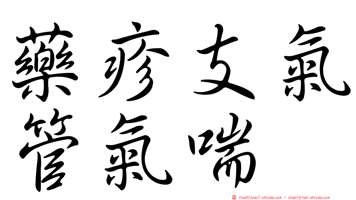 藥疹支氣管氣喘
