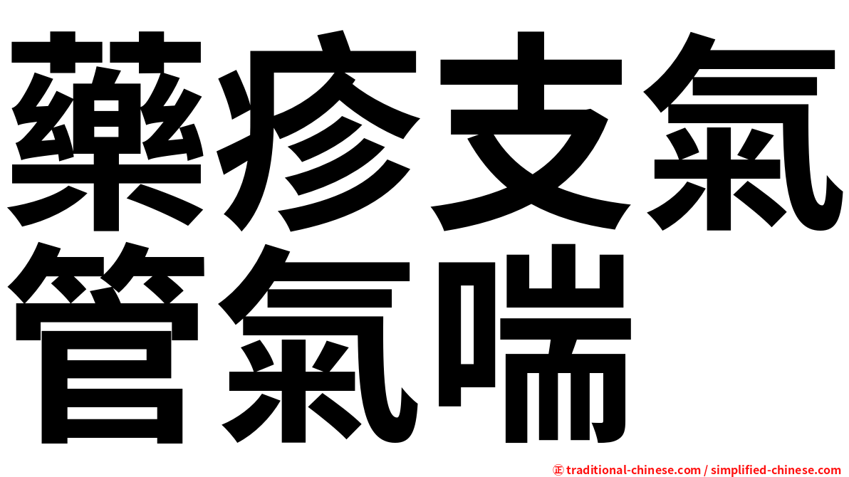 藥疹支氣管氣喘