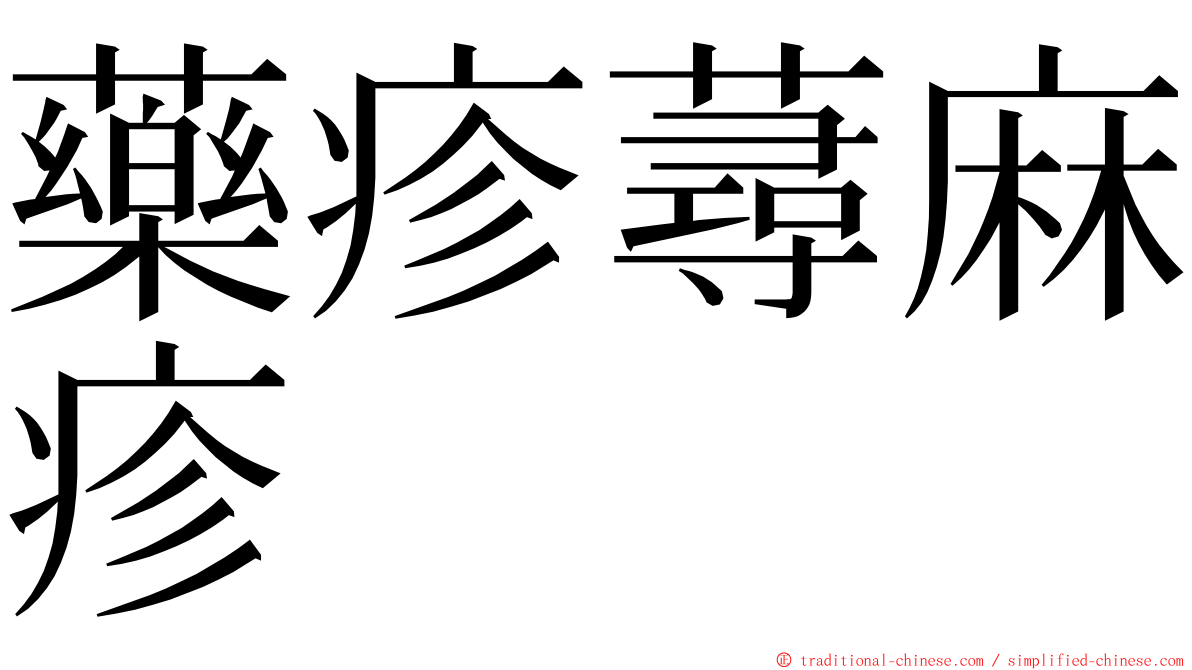 藥疹蕁麻疹 ming font