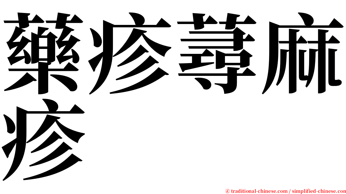 藥疹蕁麻疹 serif font