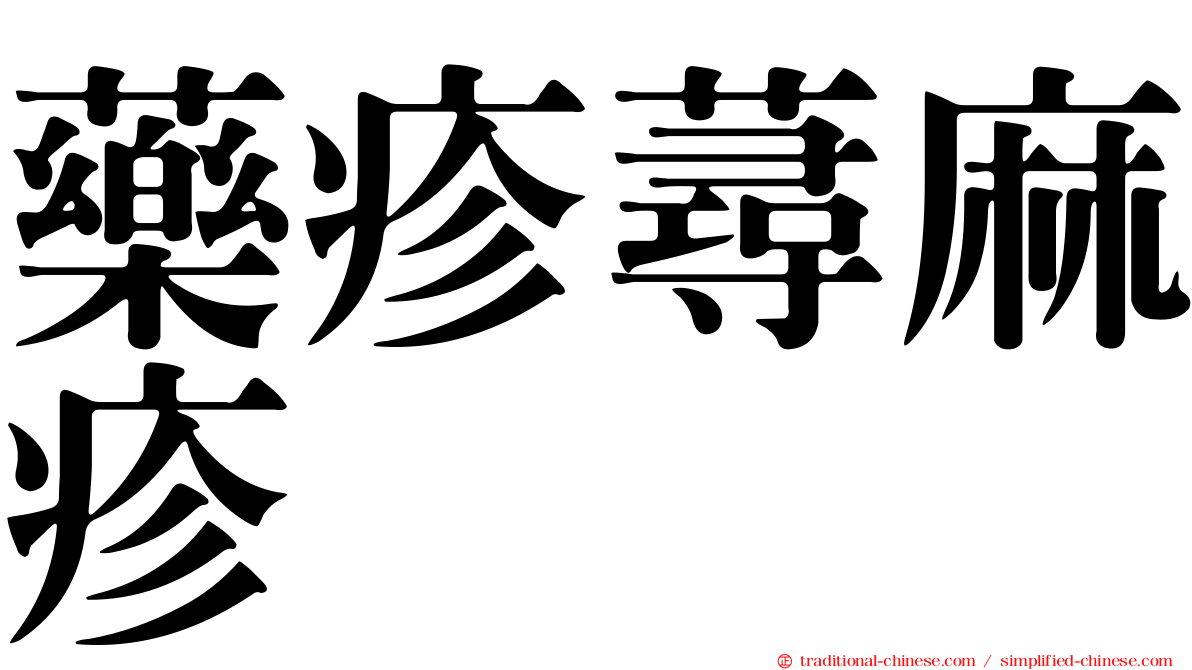 藥疹蕁麻疹
