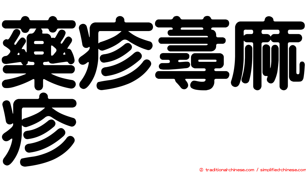 藥疹蕁麻疹