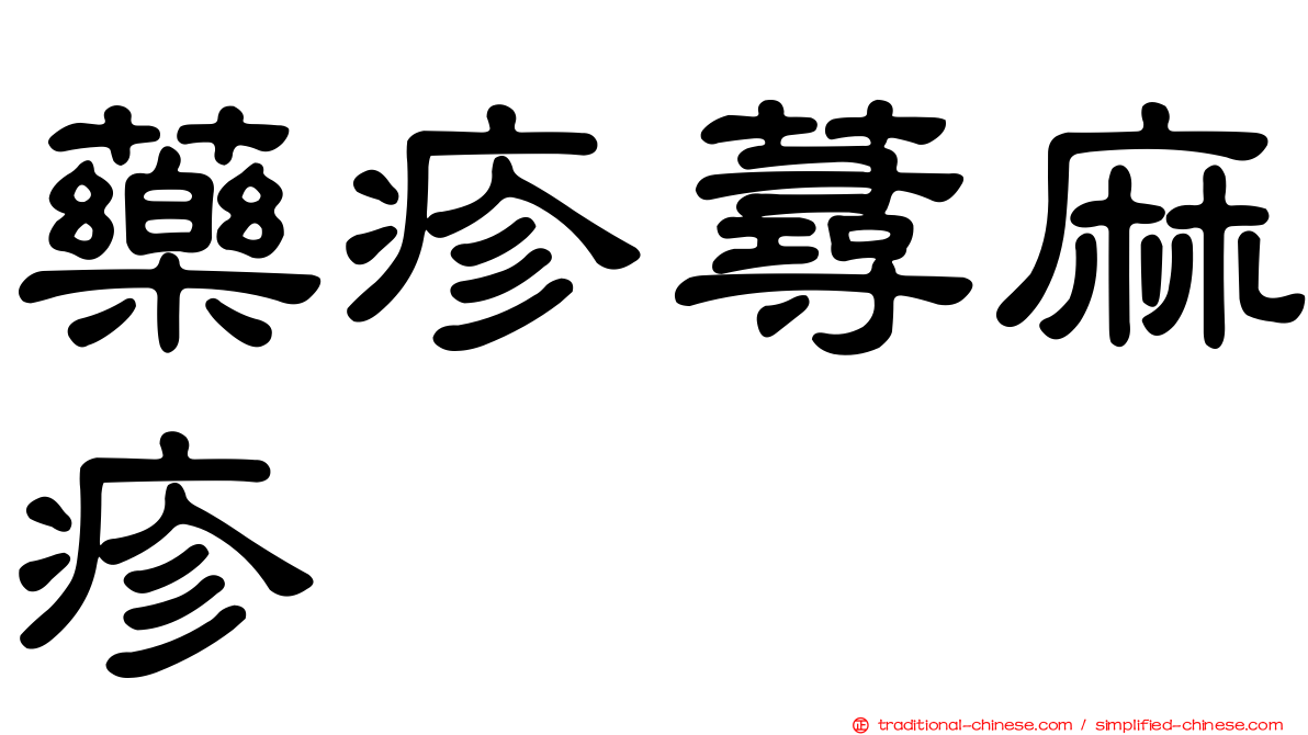 藥疹蕁麻疹