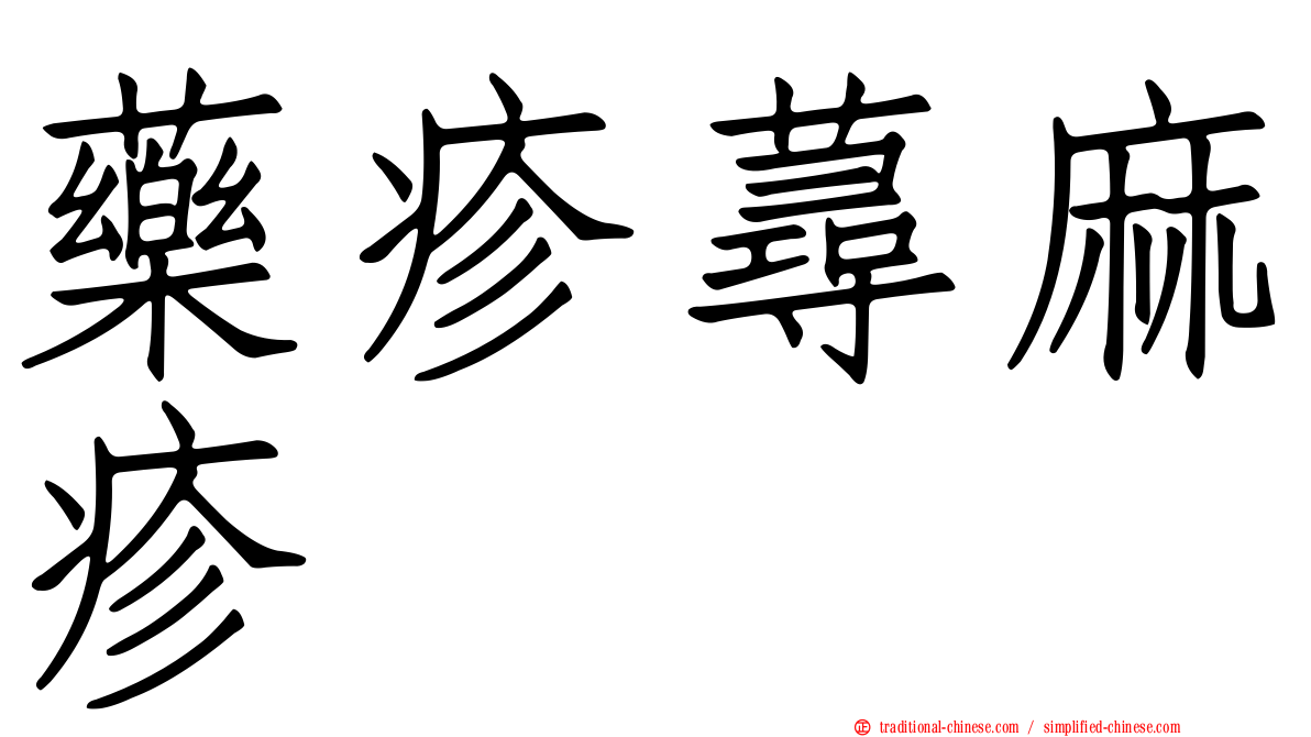 藥疹蕁麻疹