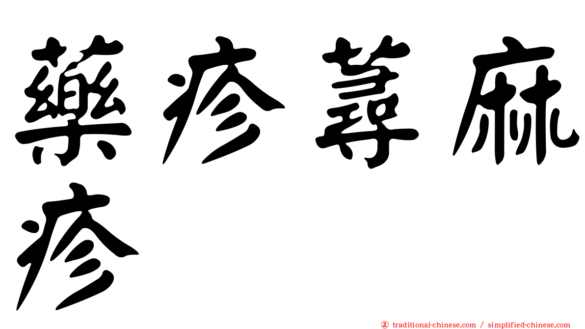 藥疹蕁麻疹