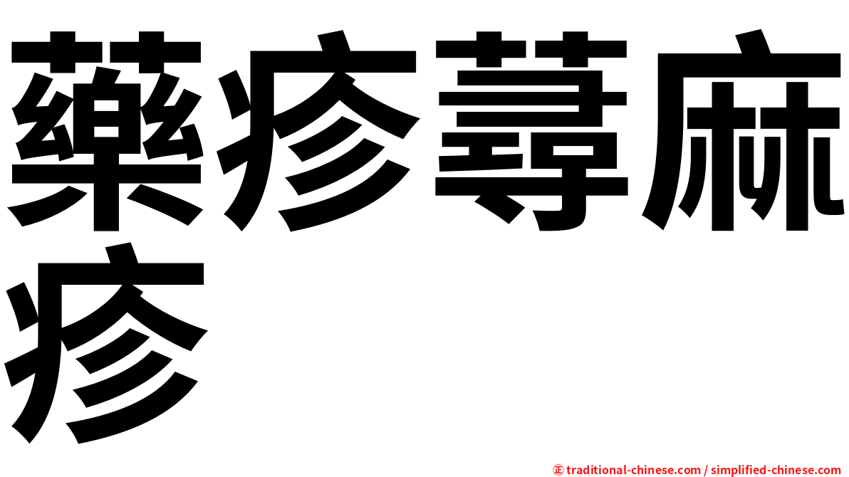 藥疹蕁麻疹