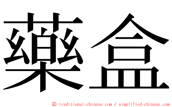 藥盒 ming font