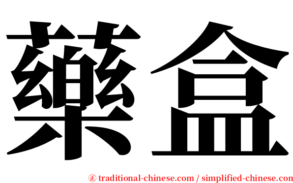 藥盒 serif font