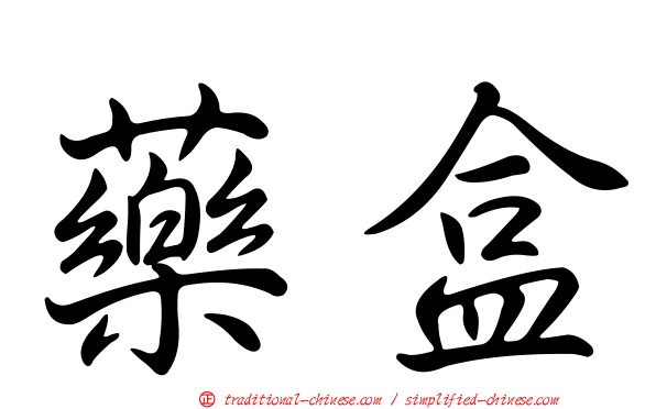 藥盒