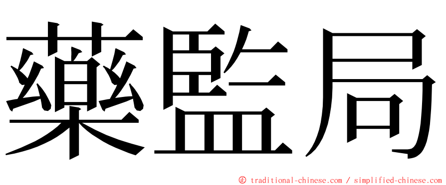 藥監局 ming font