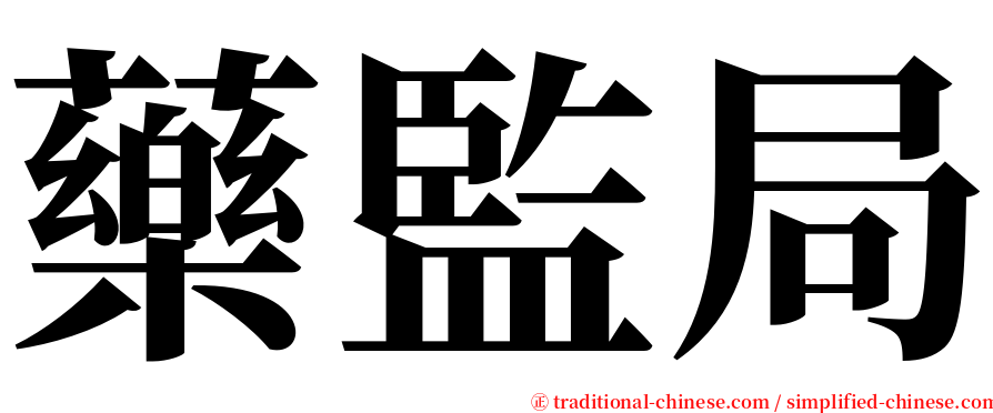 藥監局 serif font
