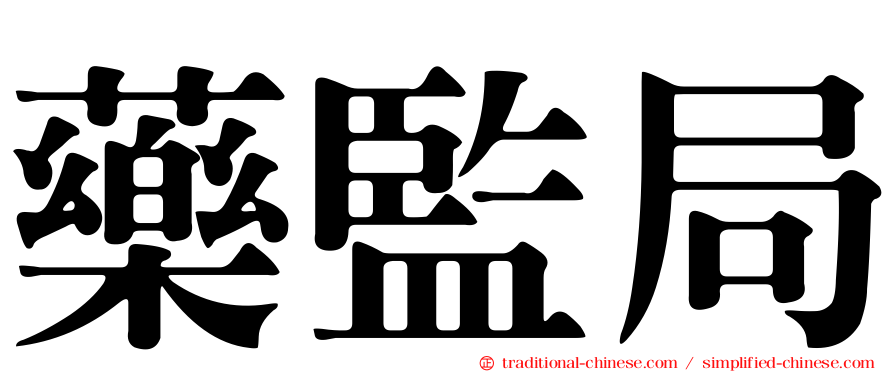 藥監局