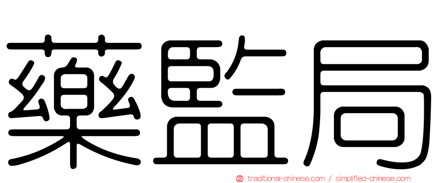 藥監局