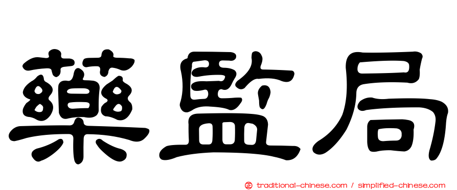 藥監局