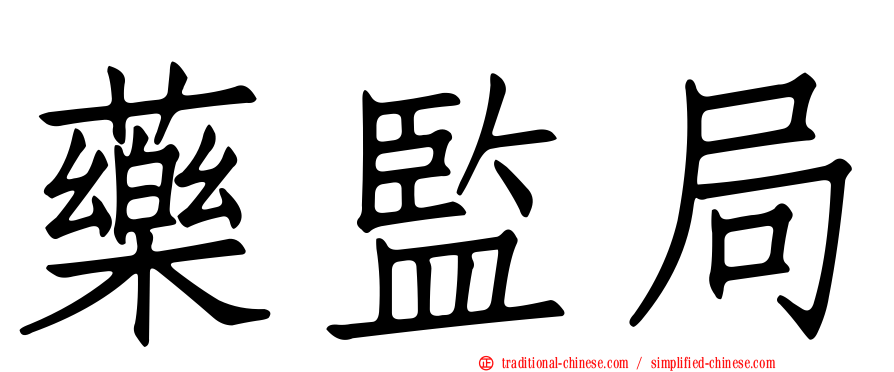 藥監局