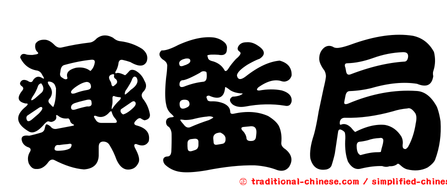 藥監局
