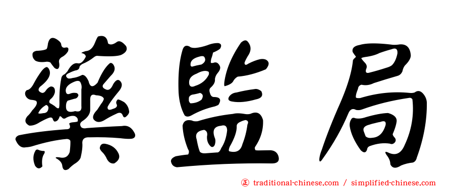 藥監局