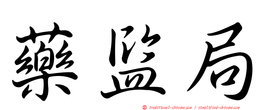 藥監局