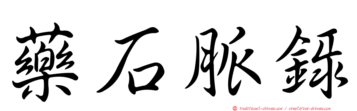 藥石脈錄