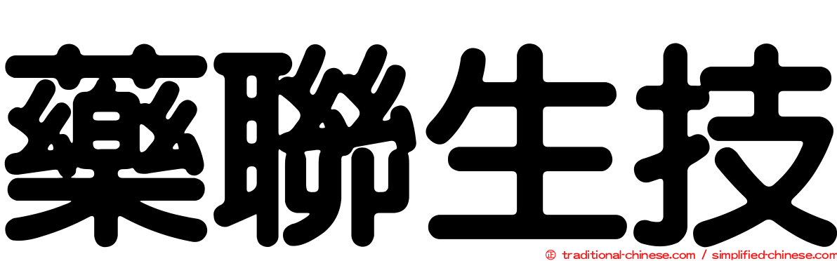藥聯生技