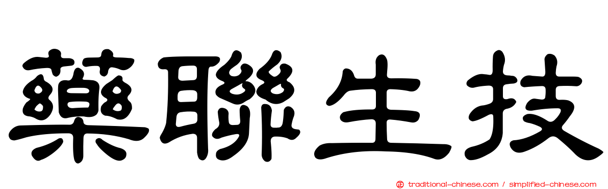 藥聯生技