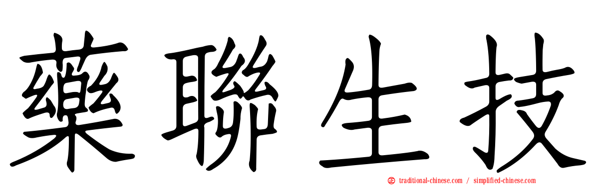 藥聯生技