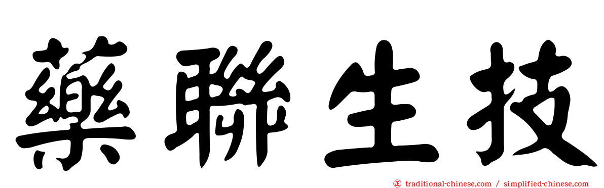 藥聯生技