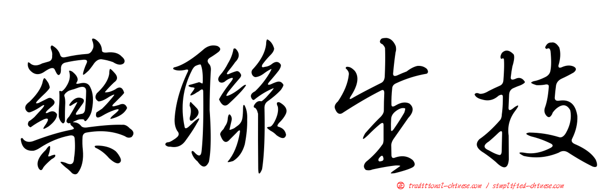 藥聯生技